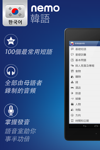 【免費教育App】Nemo 韓語 [免费]-APP點子