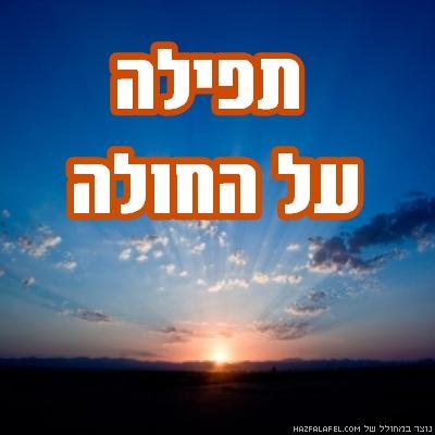 תפילה על החולה