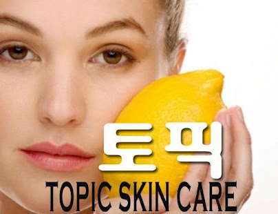 Free 피부관리[토픽] APK