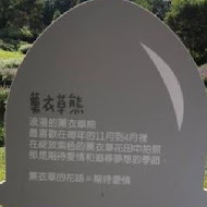 薰衣草森林(新竹尖石店)
