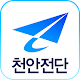 천안전단 APK