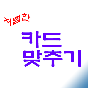 카드맞추기.apk 5.0