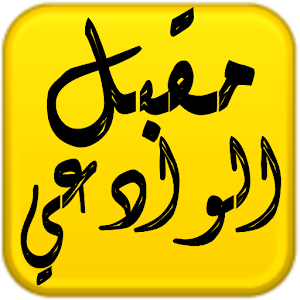 مكتبة الشيخ مقبل هادي الوادعي.apk 1.0