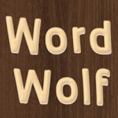 ワードウルフ