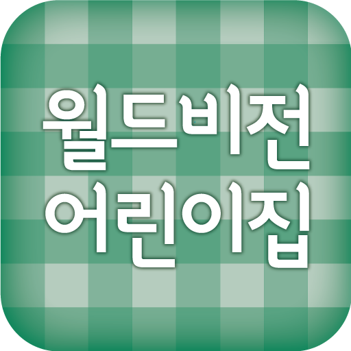 월드비젼 어린이집 生活 App LOGO-APP開箱王