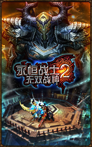 免費下載動作APP|永恒战士2 – 无双战神 app開箱文|APP開箱王