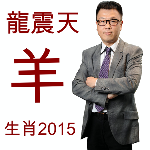 龍震天羊年運程2015 LOGO-APP點子