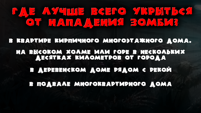 Тест: Станешь ли ты зомби? Screen 2