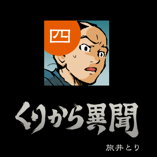 (4)くりから異聞 / 旅井とり LOGO-APP點子