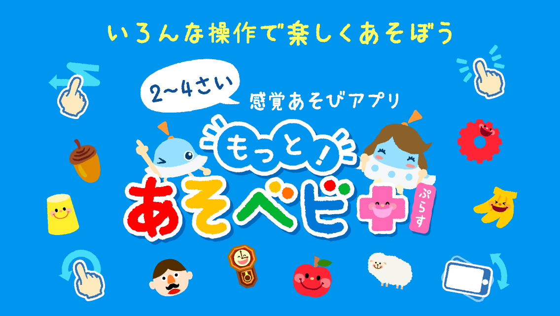 Android application もっと！あそベビぷらす　2歳から遊べる子供向けのアプリ screenshort