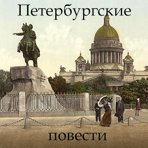 Петербургские повести Гоголь.apk 3.0