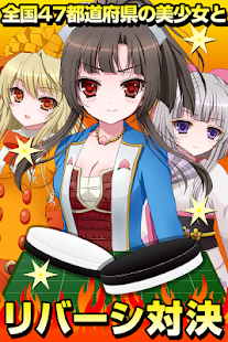 Free Download 全国リバーシ選手権~超ハマる美少女ゲーム~ APK for Android