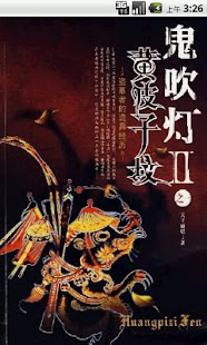 免費下載書籍APP|鬼吹灯 II.1 之 黄皮子坟 app開箱文|APP開箱王