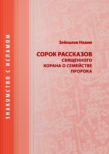 40 рассказов Священного Корана