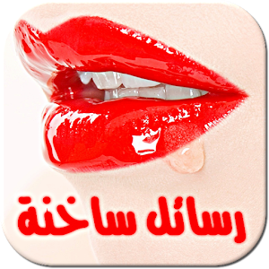رسائل حب ساخنة - للكبار فقط.apk 3.0