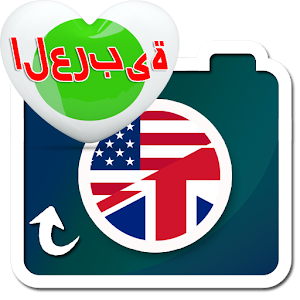 الصورة التي اتخذت الترجمة.apk 3.0