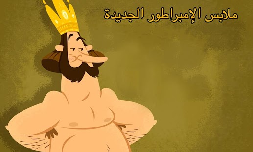 How to mod الامبراطور ملابس جديدة 7.0 apk for android