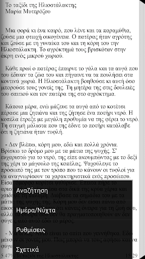 【免費書籍App】Το ταξίδι της Ηλ…, Μ.Μυτερόζου-APP點子