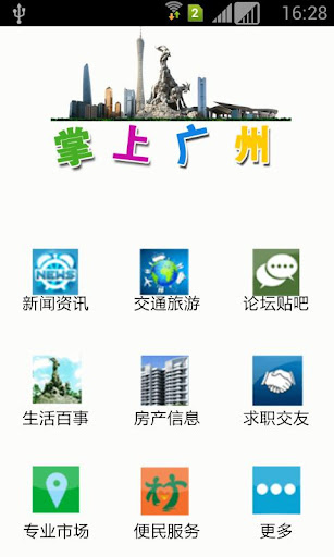 【免費商業App】掌上广州-APP點子