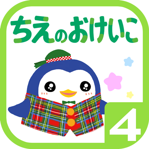 学研の頭脳開発　「ちえのおけいこ４歳」 LOGO-APP點子