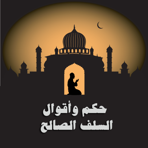 حكم وأقوال السلف الصالح LOGO-APP點子