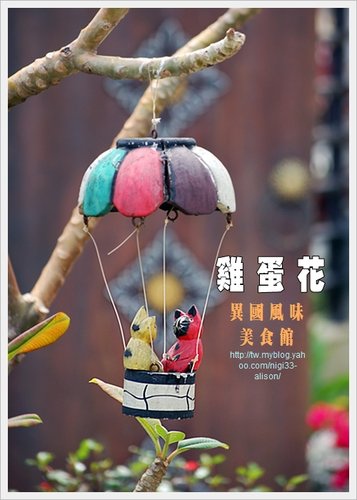 東港【雞蛋花異國風味美食館】