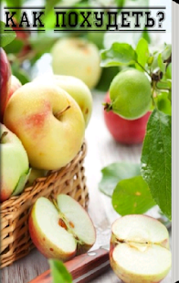 Download Как похудеть APK for PC