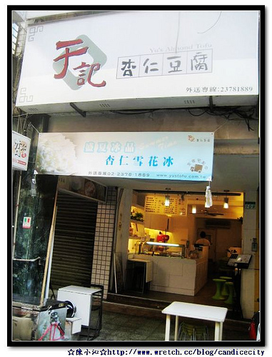 于記杏仁豆腐 @通化