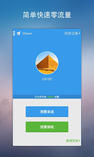 iShare - 全球最快最简零流量的安卓互传工具！