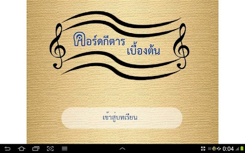 How to mod คอร์ดกีต้าเบื้องต้น 1.0.0 apk for pc