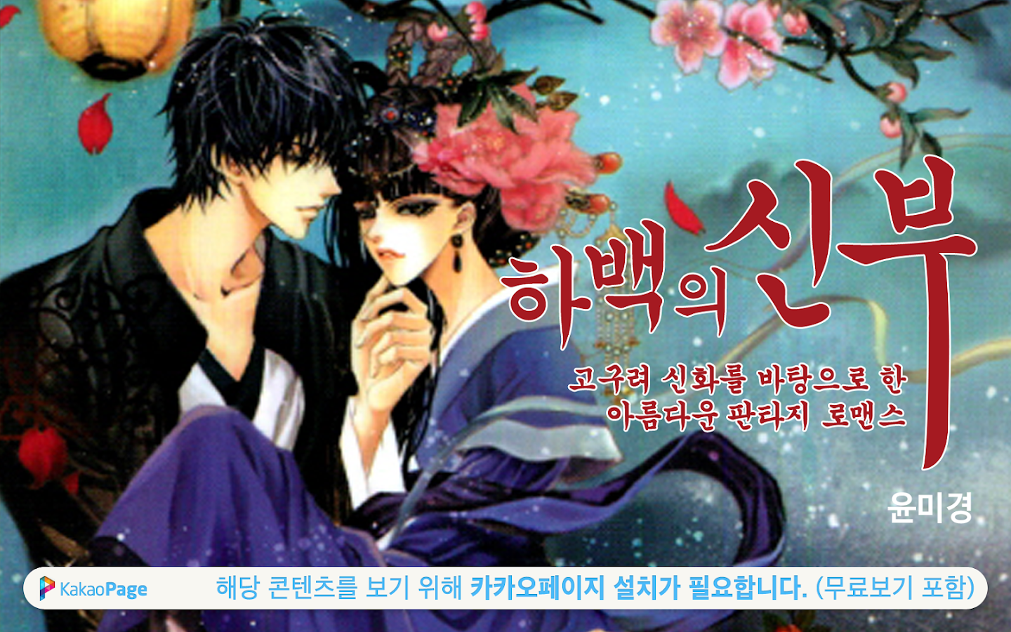 카카오페이지웹툰,웹소설,만화,무협,로맨스 Android Apps on Google Play