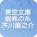 青空文庫　蜘蛛の糸　芥川龍之介 Apk