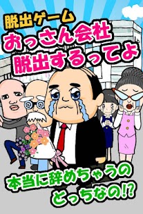 How to download 脱出ゲームおっさん会社脱出するってよ 1.2 apk for laptop
