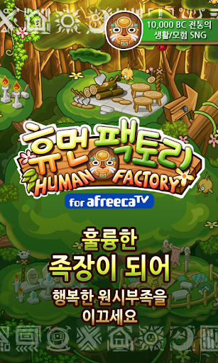 휴먼팩토리 for AfreecaTV