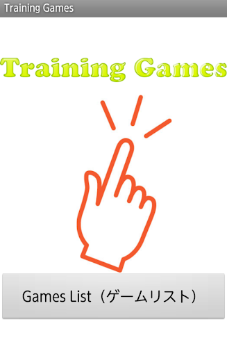 Training Games ～トレーニングゲーム～