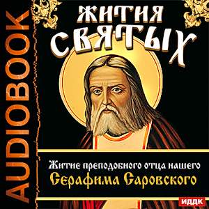 Жития Святых.Серафим Саровский logo