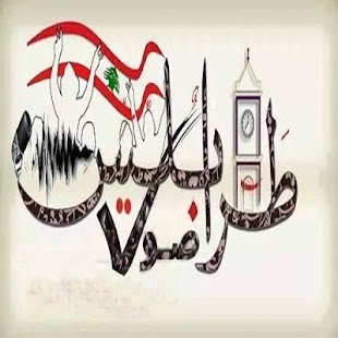 How to download صوت طرابلس unlimited apk for laptop