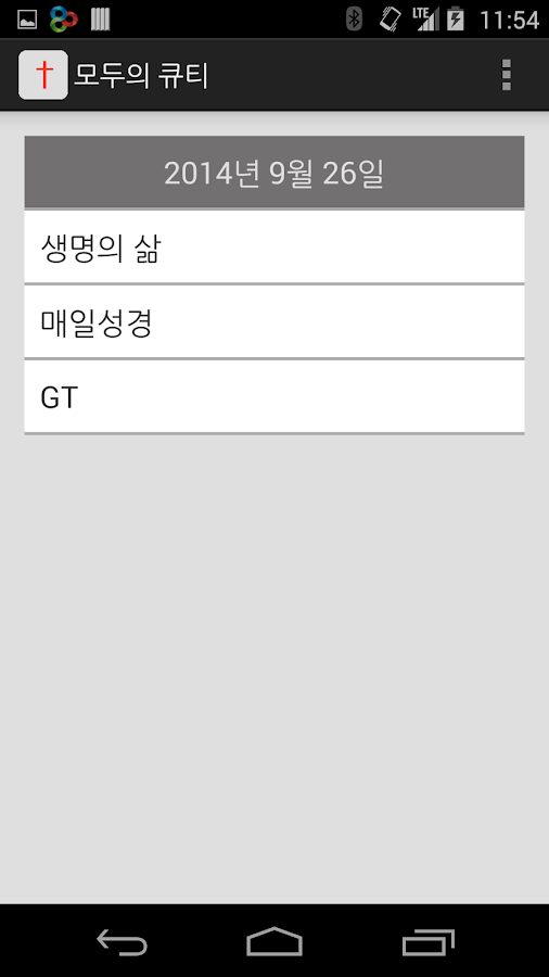 모두의 큐티 QT (생명의 삶, 매일성경, GT 지원) Screen 3