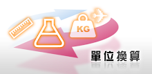 單位換算 (Unit Converter) APK