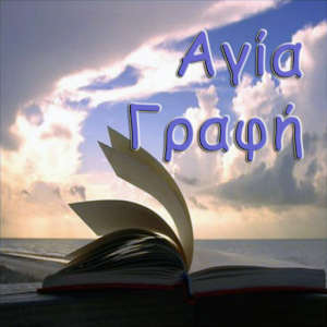 eΑγία Γραφή.apk 1.0
