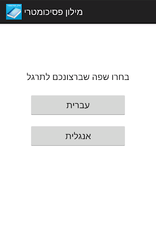 מילון פסיכומטרי