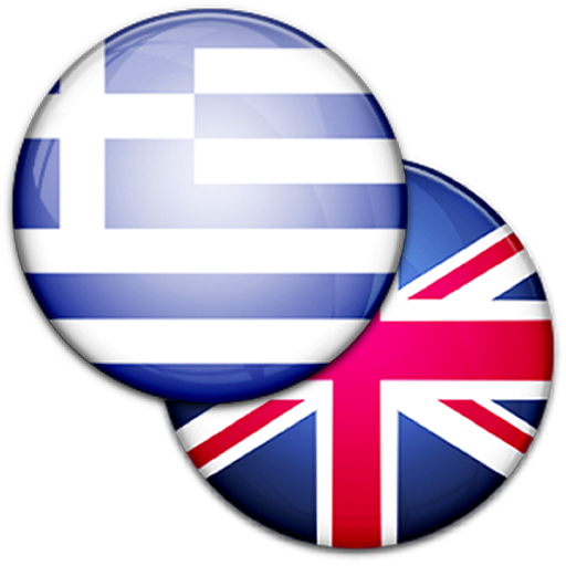 Translator Greek English. Житель Greece по английски.