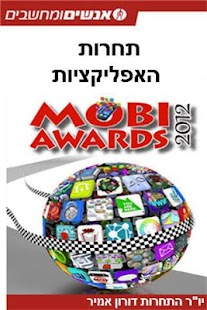 Lastest MobiAwards  אנשים ומחשבים APK