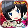 [グリパチ]ぱちんこAKB48(パチンコゲーム)