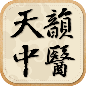 天韻中醫診所 1.04