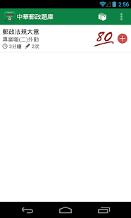 How to download 中華郵政題庫 1.1.0 unlimited apk for pc