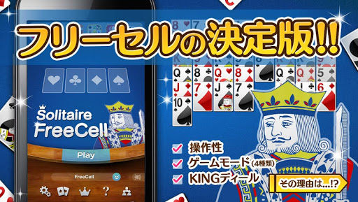 KINGフリーセル - 日本語＆無料のトランプゲーム