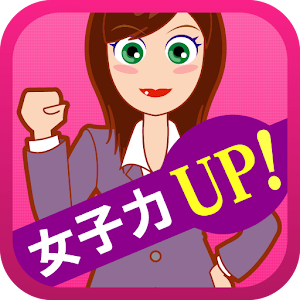 ダイエットも恋愛も！欲張りGirlの女子力UP！.apk 1.0.1