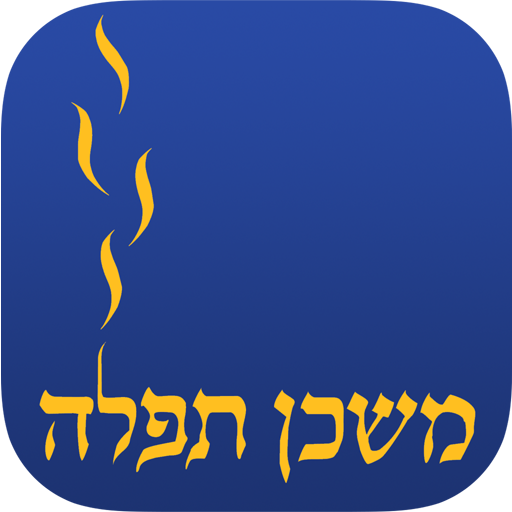 iT'filah: Mishkan T'filah App 書籍 App LOGO-APP開箱王