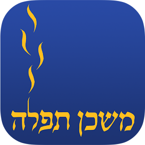 iTfilah: Mishkan Tfilah App logo